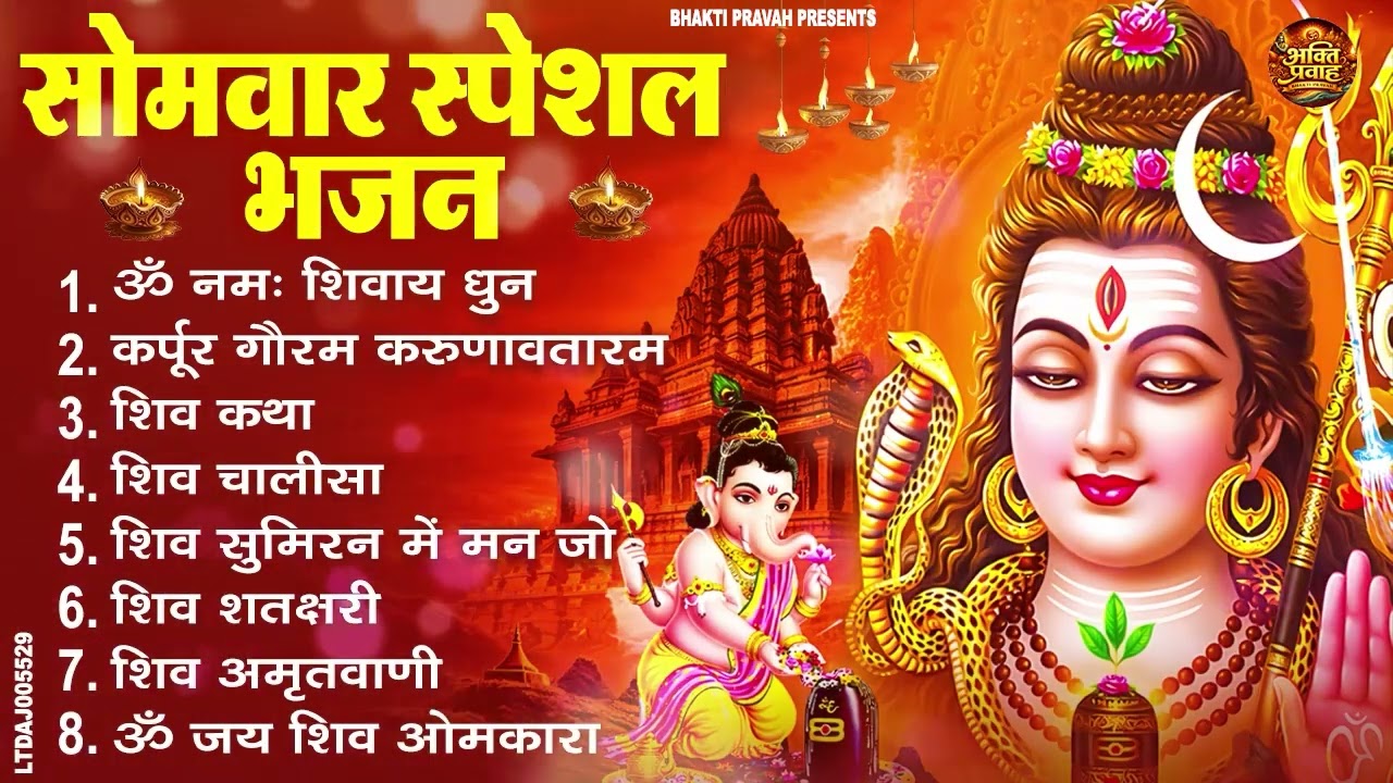 सोमवार स्पेशल भजन : कर्पूर गौरम करुणावतारं, ॐ नमः शिवाय, शिव प्रार्थना, शिव अमृतवाणी, चालीसा व आरती