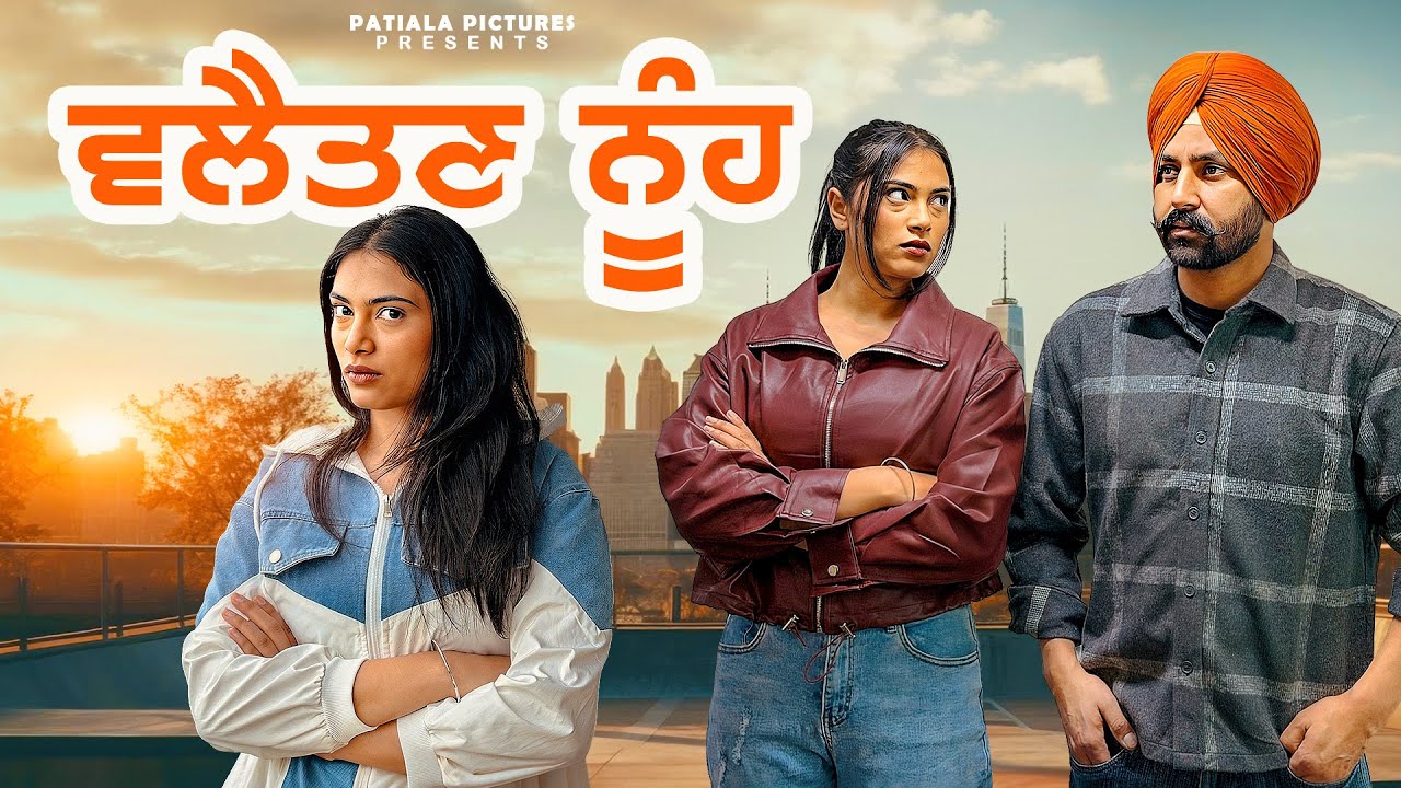 ਵਲੈਤਣ ਨੂੰਹ | New Punjabi Movie 2026 | Patiala Pictures 🇨🇦🙏