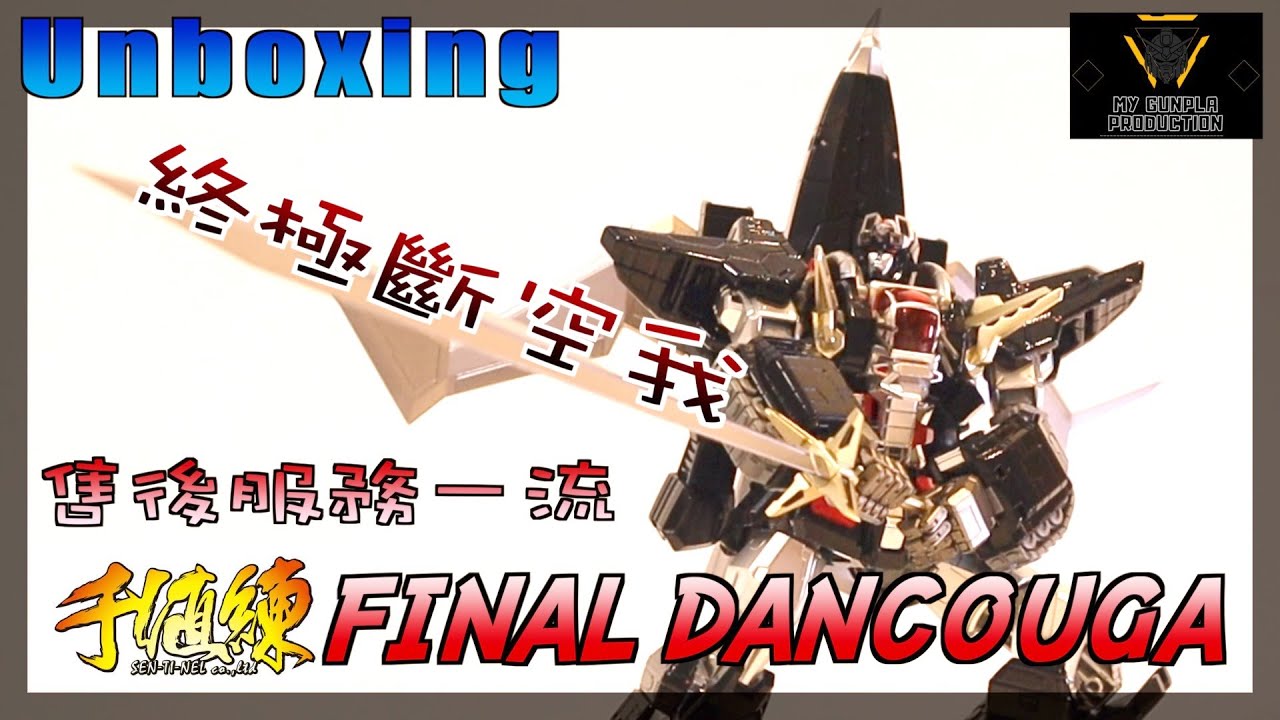 【試玩玩具】千值練 終極斷空我 UNBOXING