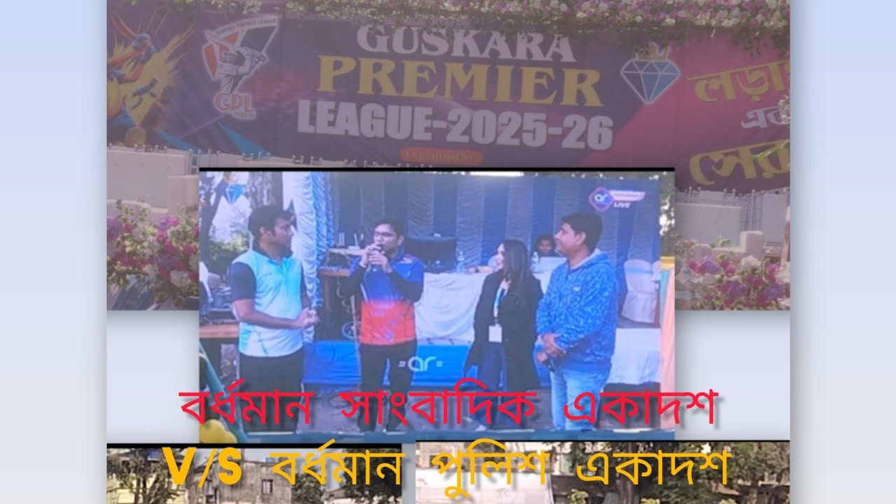বর্ধমান পুলিশ ও সাংবাদিক একাদশ দুই দলের ক্রিকেট প্রতিযোগিতা এতে সাংবাদিক জয়লাভ করেছেন তার  ভিডিও। 