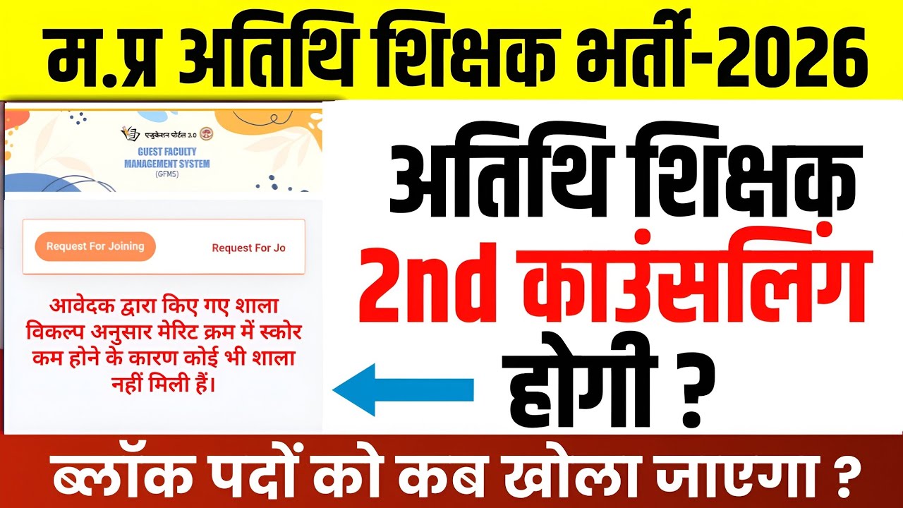 अतिथि शिक्षक 2nd काउंसलिंग अपडेट l Guest Teacher School Choice Filling l Guest Teacher Counselling