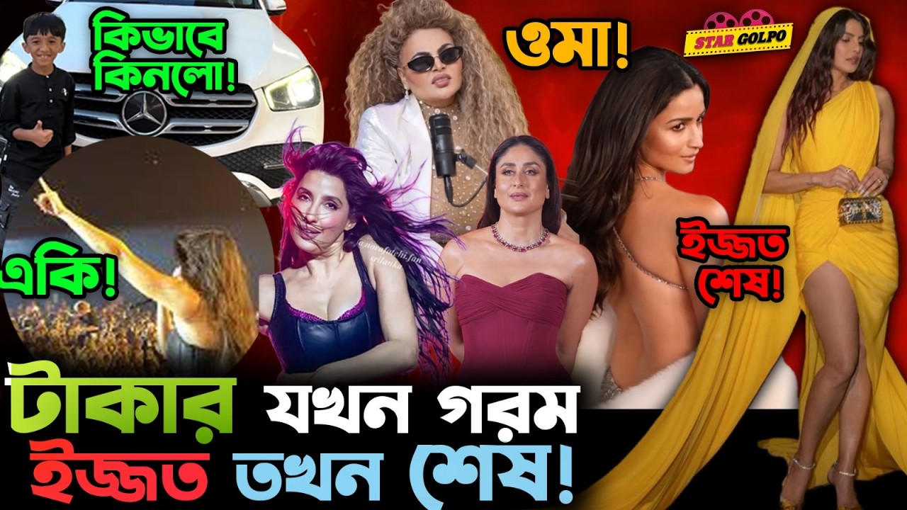 GenZ একি ঘটালো নোরা ফাতেহি কে নিয়ে! এই পিচ্চি সিঙ্গার কিভাবে কিনলো Mercedes Car?