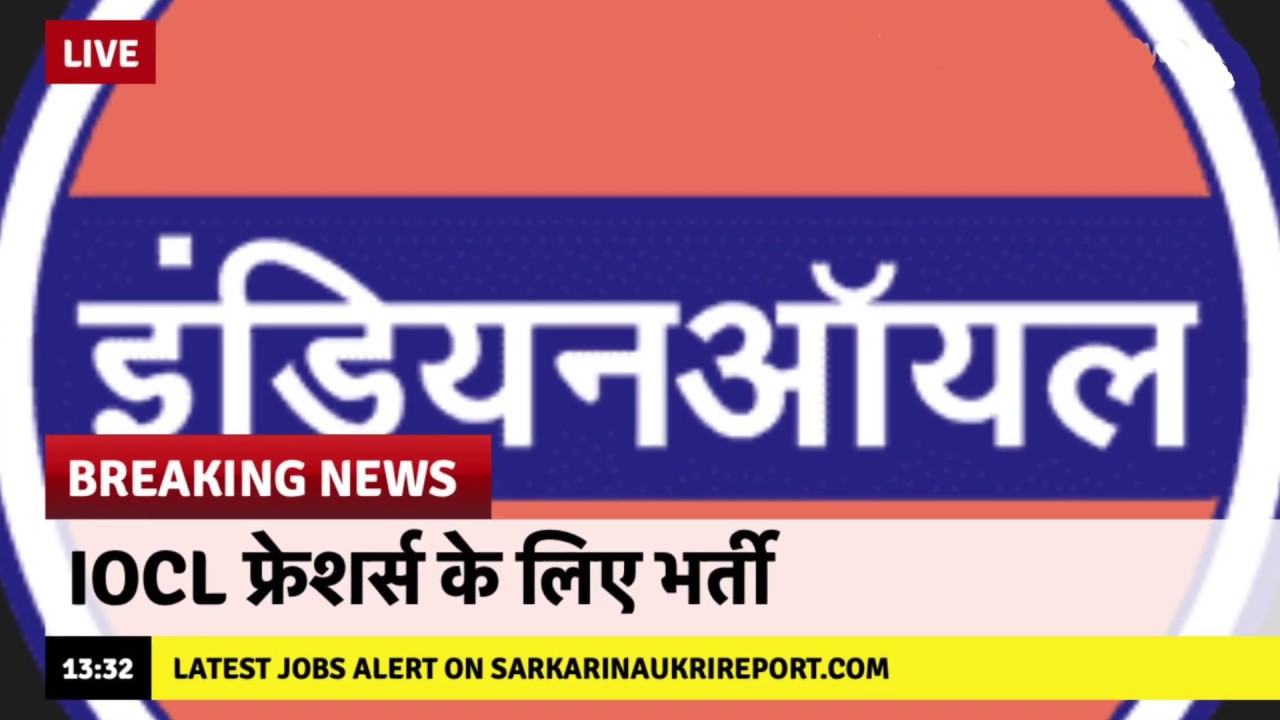 IOCL Recruitment 2020 | Indian Oil Corporation Limited
