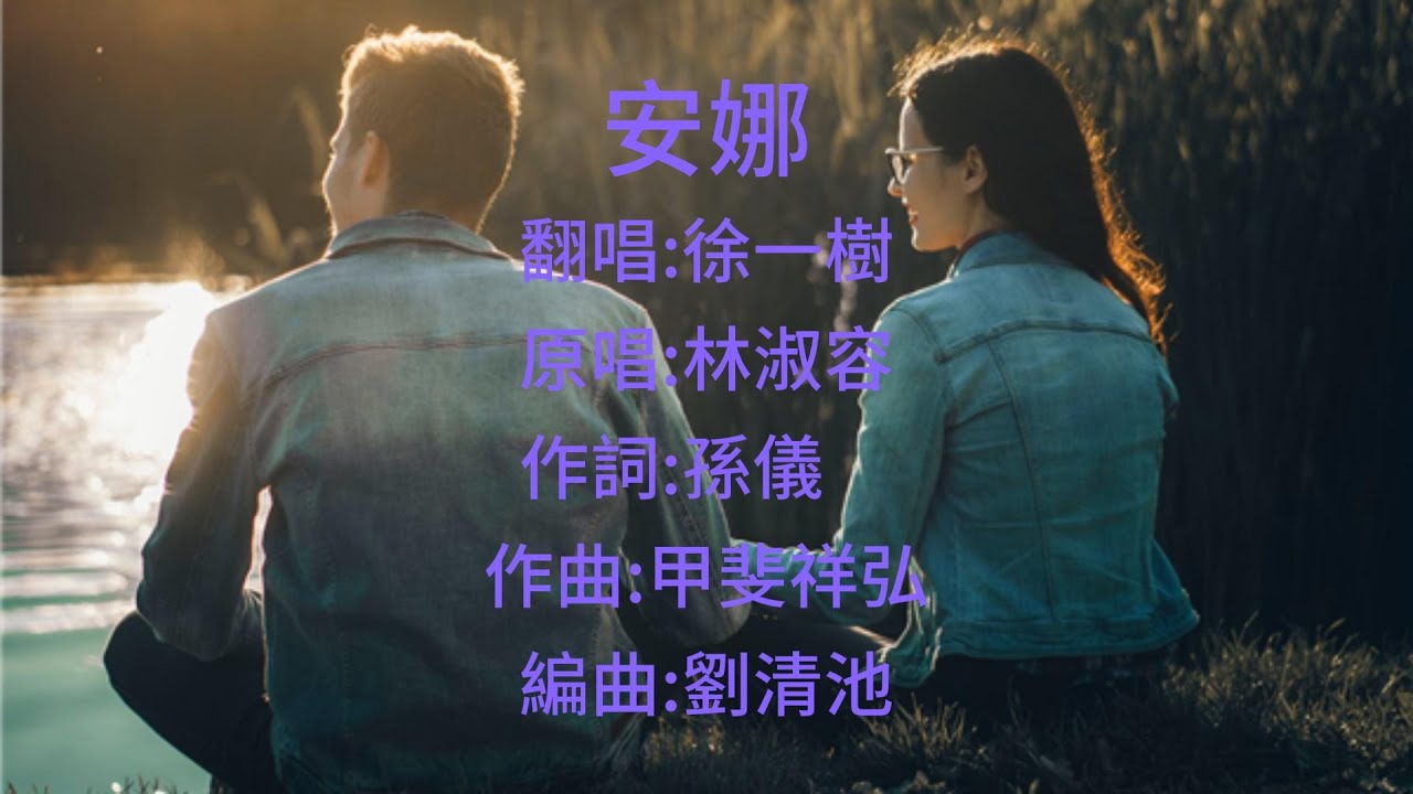 林淑容《安娜》Cover 徐一樹