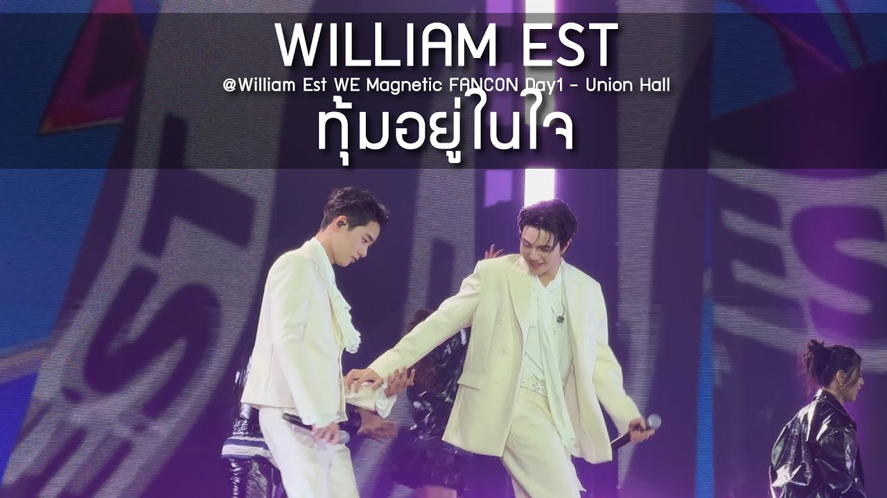 WilliamEst - ทุ้มอยู่ในใจ @William Est WE Magnetic FANCON Day1 - 09 Aug 2025 [4K]