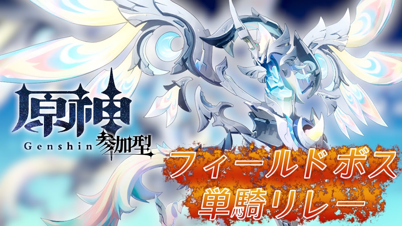 【#原神】フィールドボス単騎リレー企画！多様性マルチ参加型！『概要欄読んでね』 参加キャラは聖遺物鑑賞OK 初見さん歓迎/質問OK #genshinimpact #げんしん