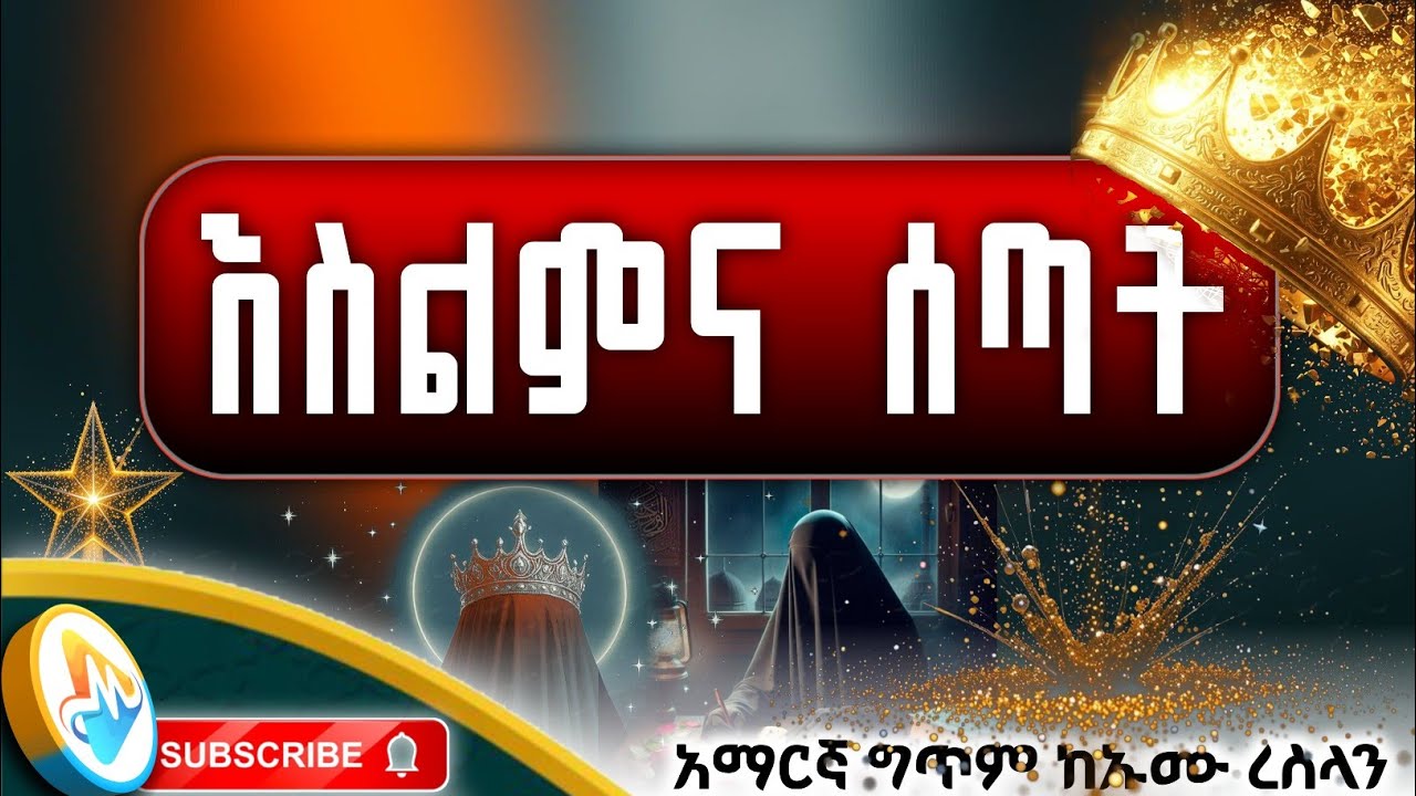 (እስልምና ሰጣት) አማርኛ ግጥም | Islam gave her Amharic poem