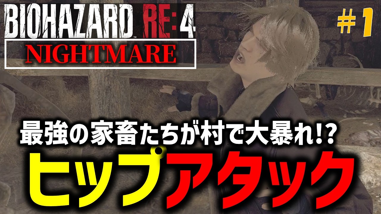 【バイオ RE4】プロより少し難しい難易度 ｢Nightmare MOD｣に挑戦！PART1【切り抜き】
