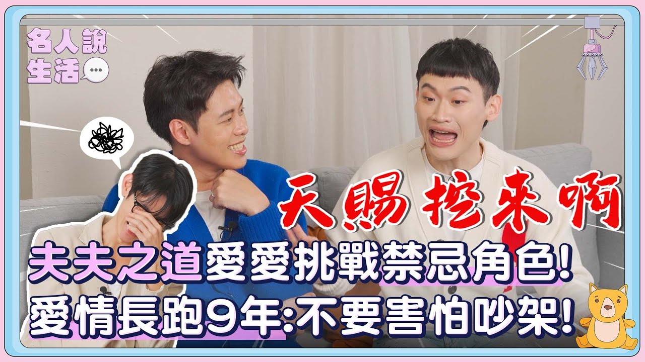 夫夫之道「愛愛」挑戰禁忌角色，愛情長跑9年:不要害怕吵架! |