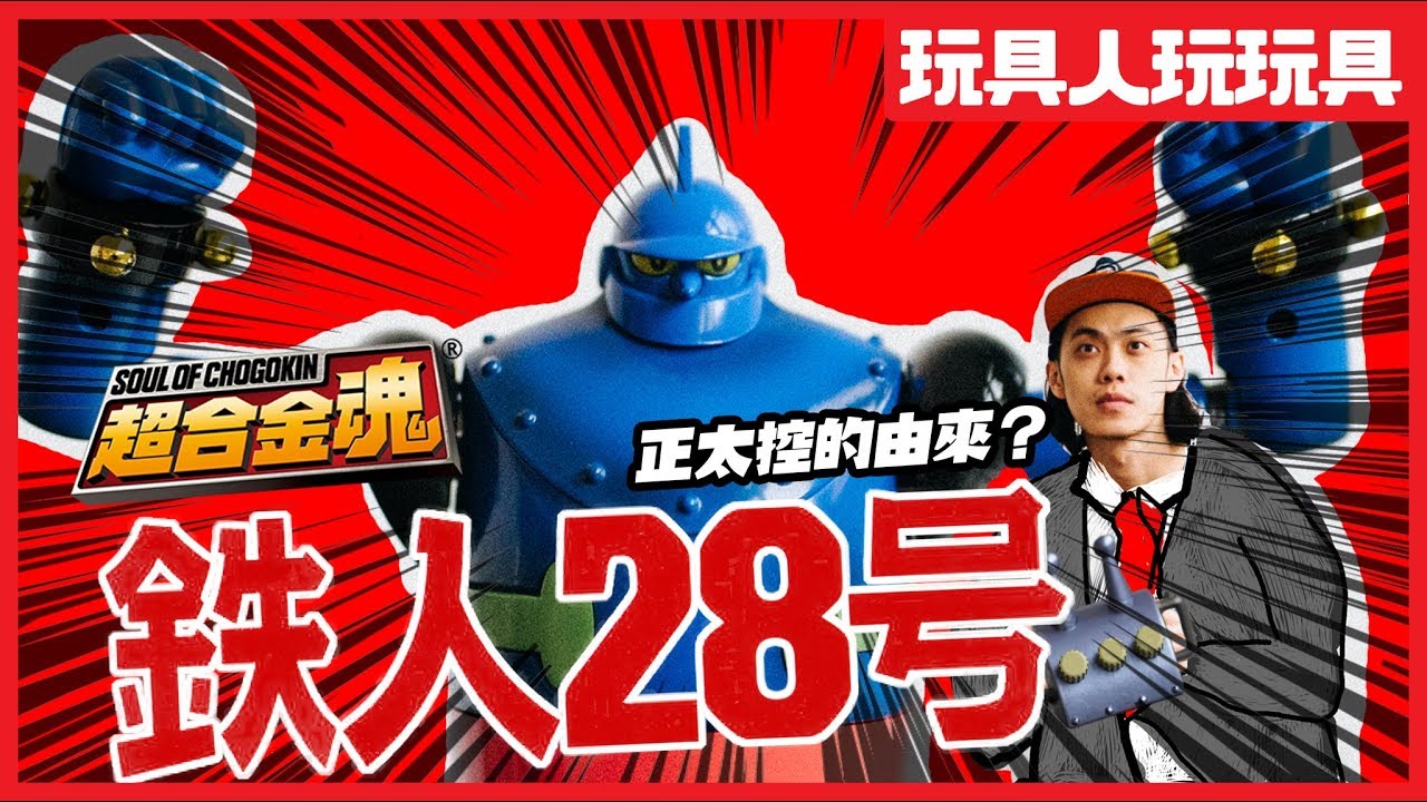鐵人28號(1963) 樂曲搭載版【玩具人玩玩具】超合金魂 GX-24R