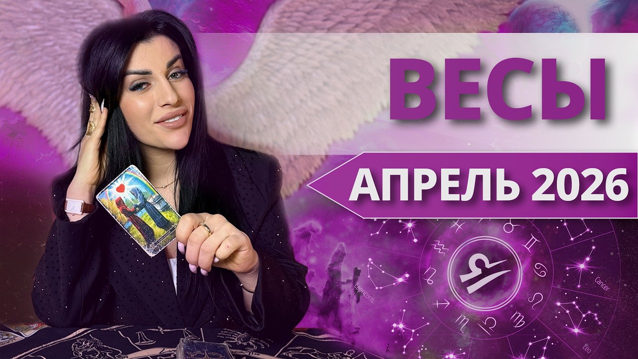ВЕСЫ ♎️ АПРЕЛЬ 2026 | Таро расклад для Весов на АПРЕЛЬ 2026 от Анны Арджеванидзе