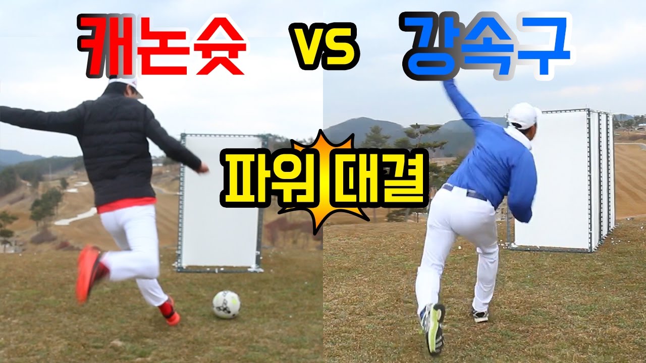 축구 레전드의 캐논슛 vs. 야구 레전드의 강속구 파워 맞대결 ㄷㄷㄷ  l 슛포러브 Shoot for Love