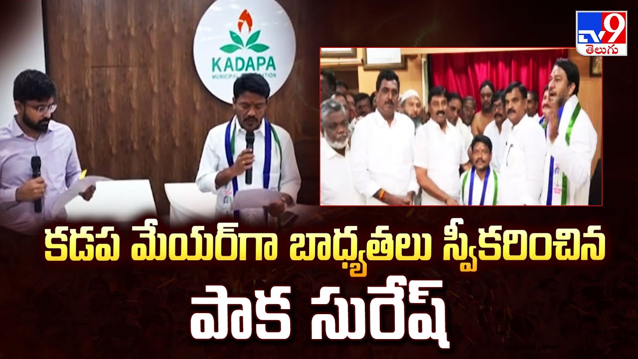 Kadapa Mayor : కడప మేయర్ గా బాధ్యతలు స్వీకరించిన పాక సురేష్ | YSRCP Paka Suresh - TV9