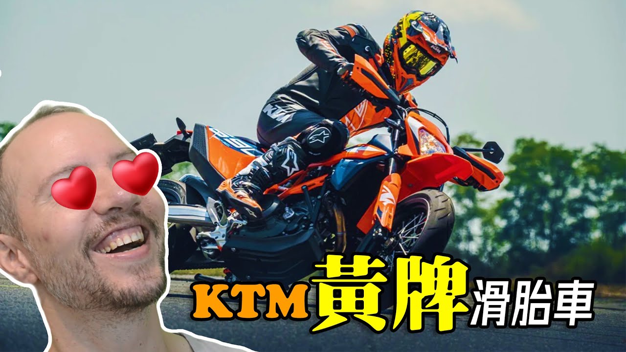 KTM 390 SMCR新滑胎車！這歐洲車能不能期待？
