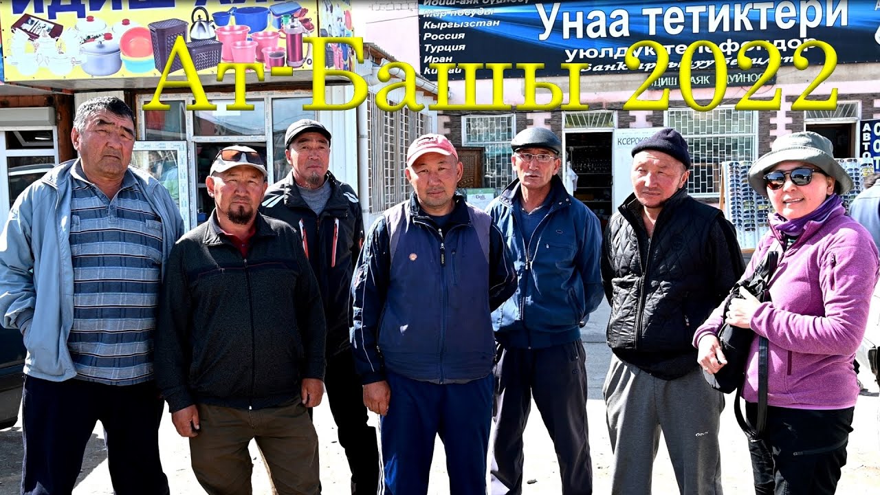 Ат-Башы 2022 / At-Bashy 2022 Kirgisistan