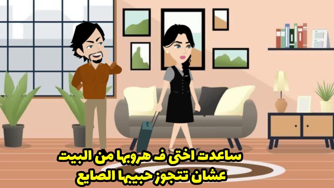 ساعدت اختي في هروبها من البيت عشان تتجوز حبيبها الصايع ...