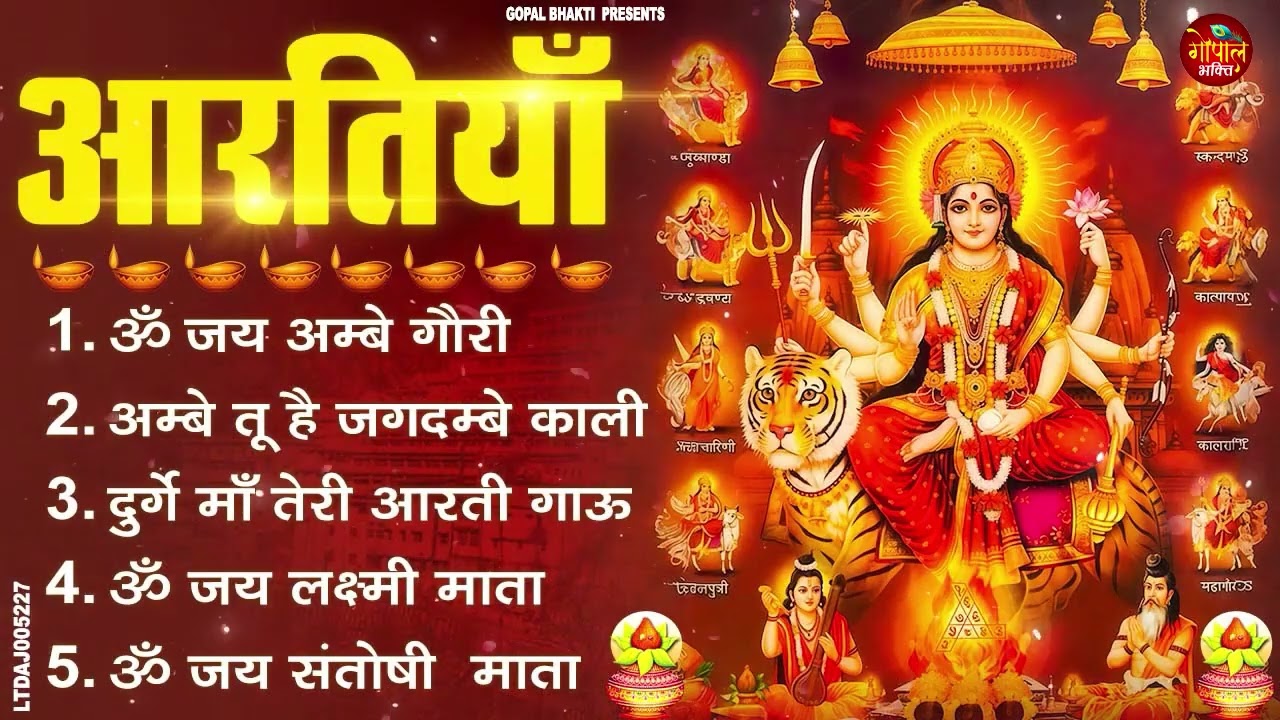 2026 आरतियाँ- अम्बे तू है जगदम्बे काली- ॐ जय अम्बे गौरी | भोर भई दिन चढ़ गया मेरी अम्बे-Om Jai Ambey