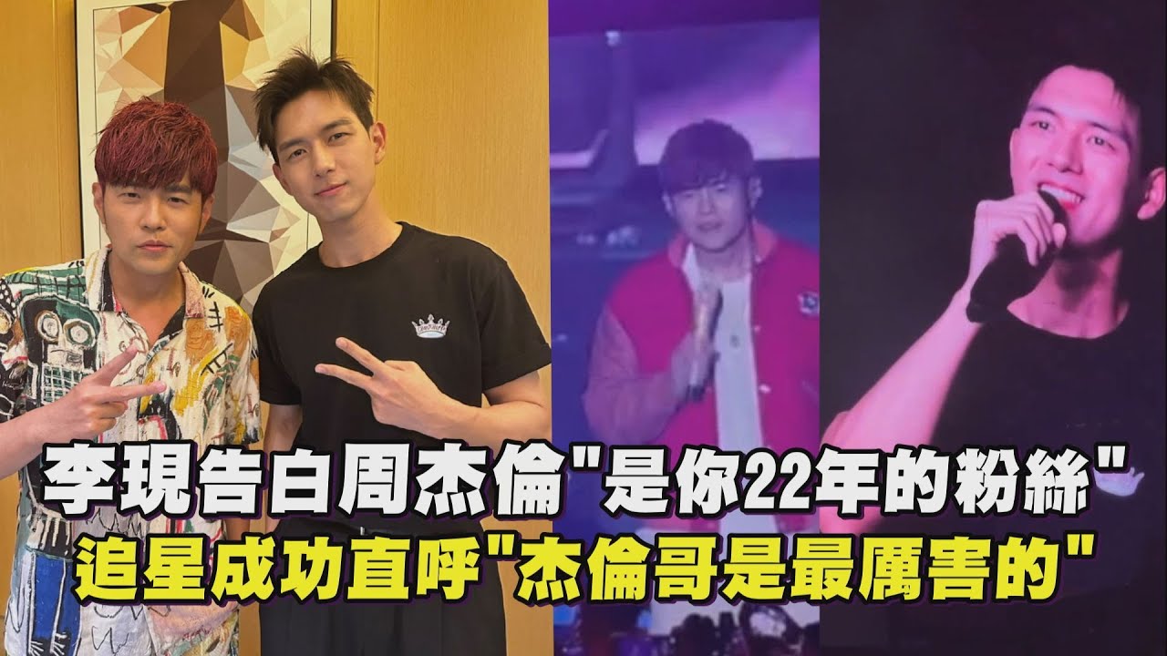 【嘉年華】李現告白周杰倫