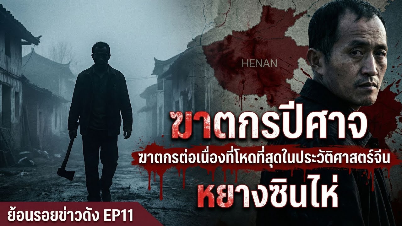 ฆาตกรปีศาจ: ฆาตกรต่อเนื่องที่โหดที่สุดในประวัติศาสตร์จีน | หยางซินไห่ l ย้อนรอยข่าวดังEP11