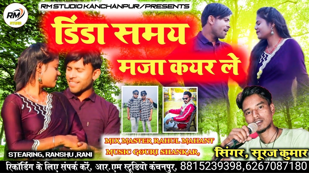 HD Video Song /Dinda Samay Maja Kayer Le / Nagpuri Surgujiha Geet /Singer Suraj Kumar #cglokgeet 