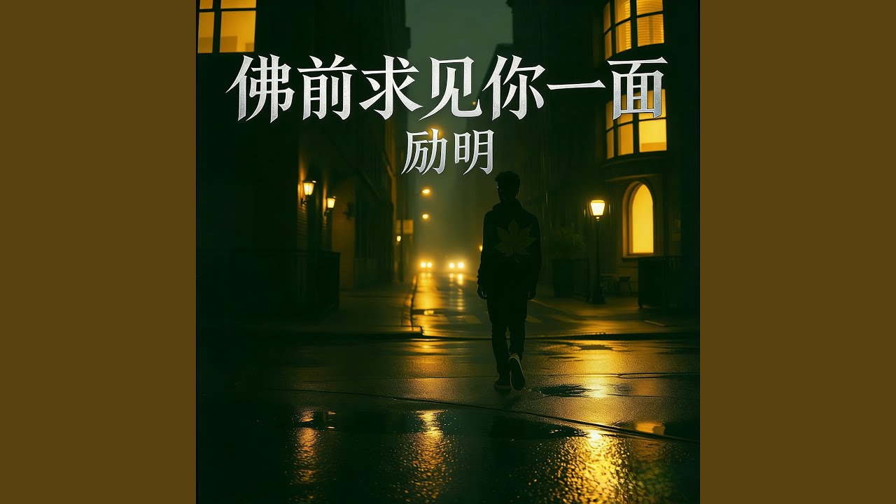 佛前求见你一面