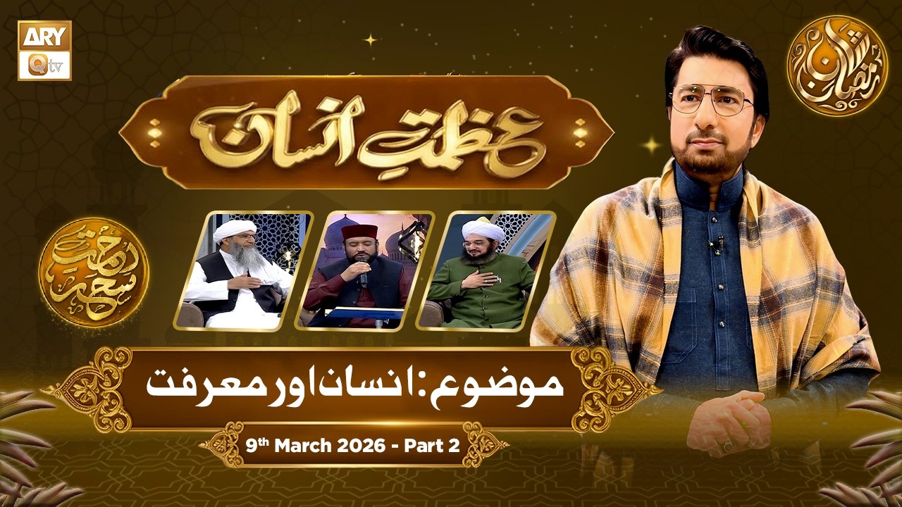 Azmat e Insan - EP 19 | Rehmat e Sehr - Topic: Insan aur Marfat | 9 March 2026 - Part 2