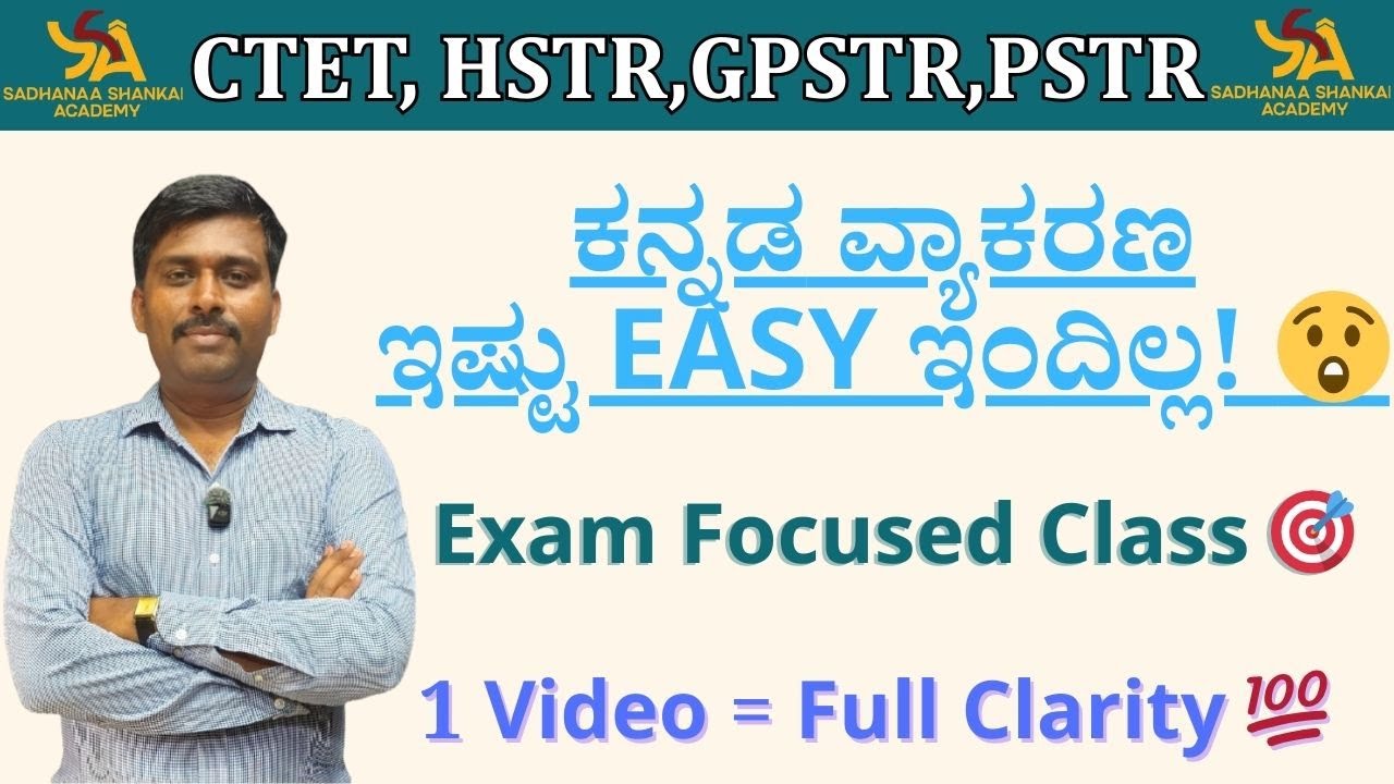 ಈ Trick ಗೊತ್ತಿದ್ದರೆ ವ್ಯಾಕರಣ  Exam Easy! 😱|| ಈ ವಿಡಿಯೋ ನೋಡಿ|| #sadhanashankaracademy