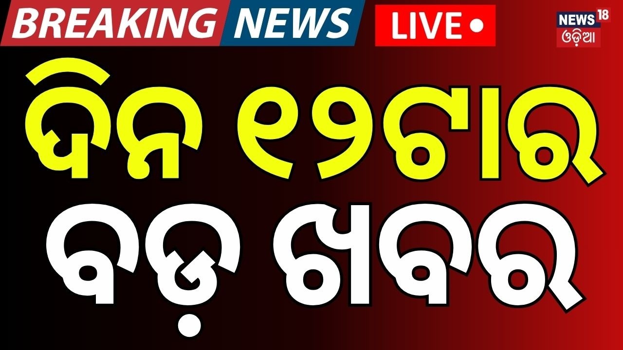 Breaking News Live: ଦିନ ୧୨ଟାର ବଡ଼ ଖବର | Dharmendra Pradhan | Odisha Rain | School Close | Odia News