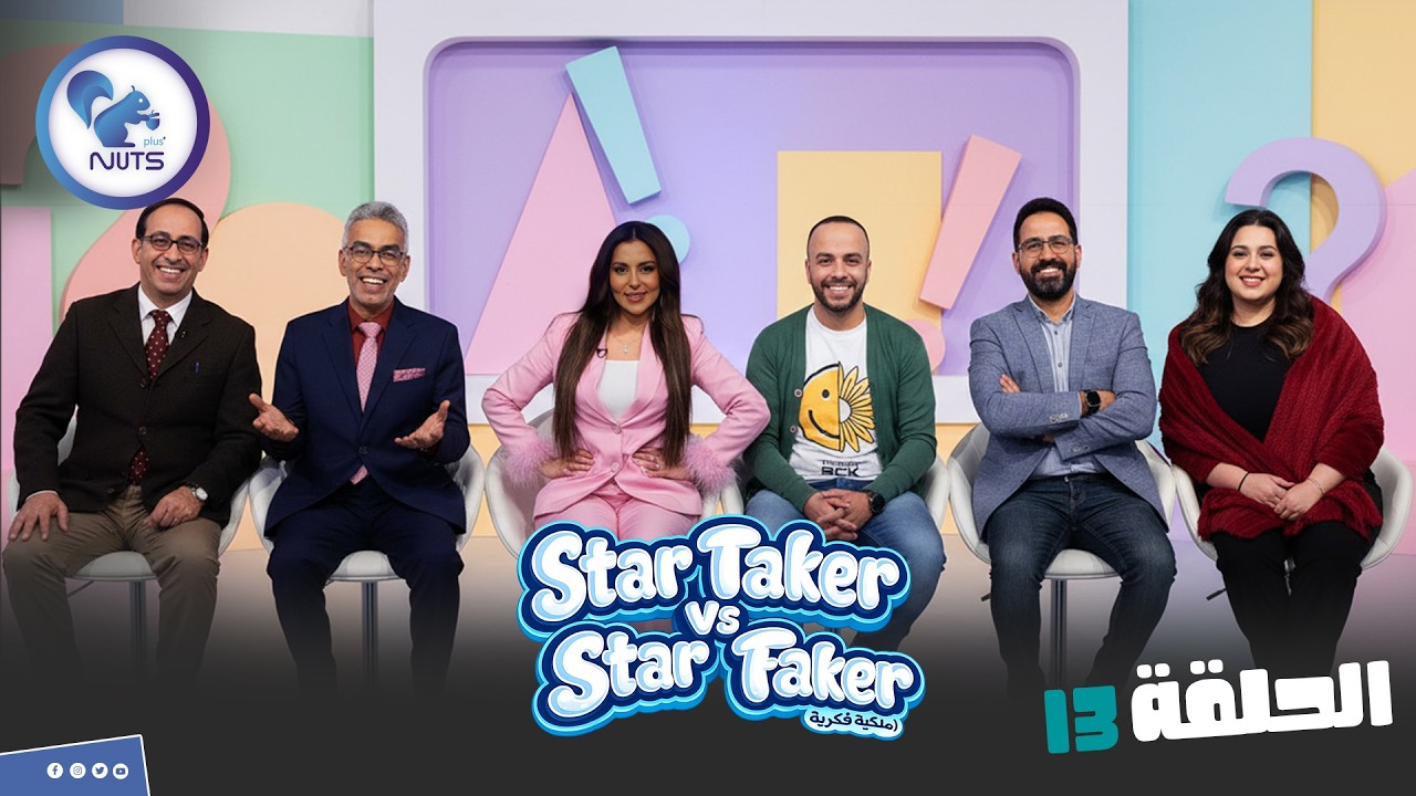 برنامج المقالب Star Faker  | الحلقة 13 هي كوسه ولا ايه يبقى ده يخسر ودي تكسب!؟