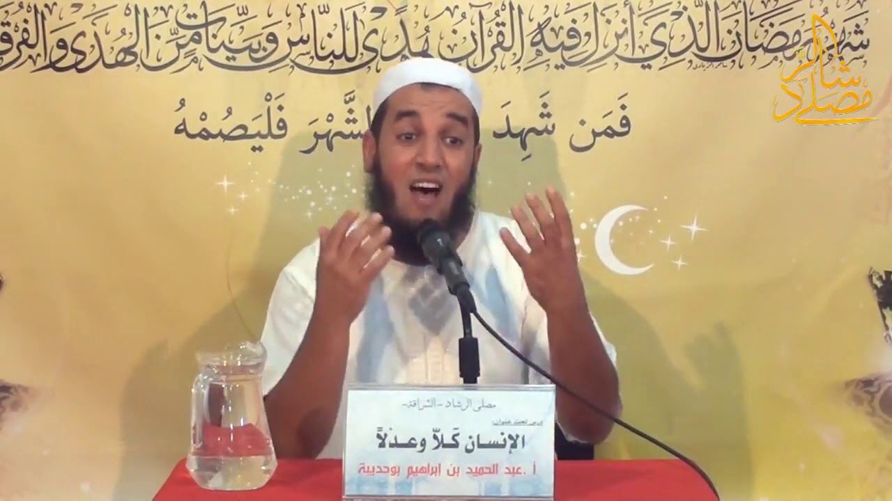 عبد الحميد بن ابراهيم بوحديبة الانسان كلا وعدلا 1