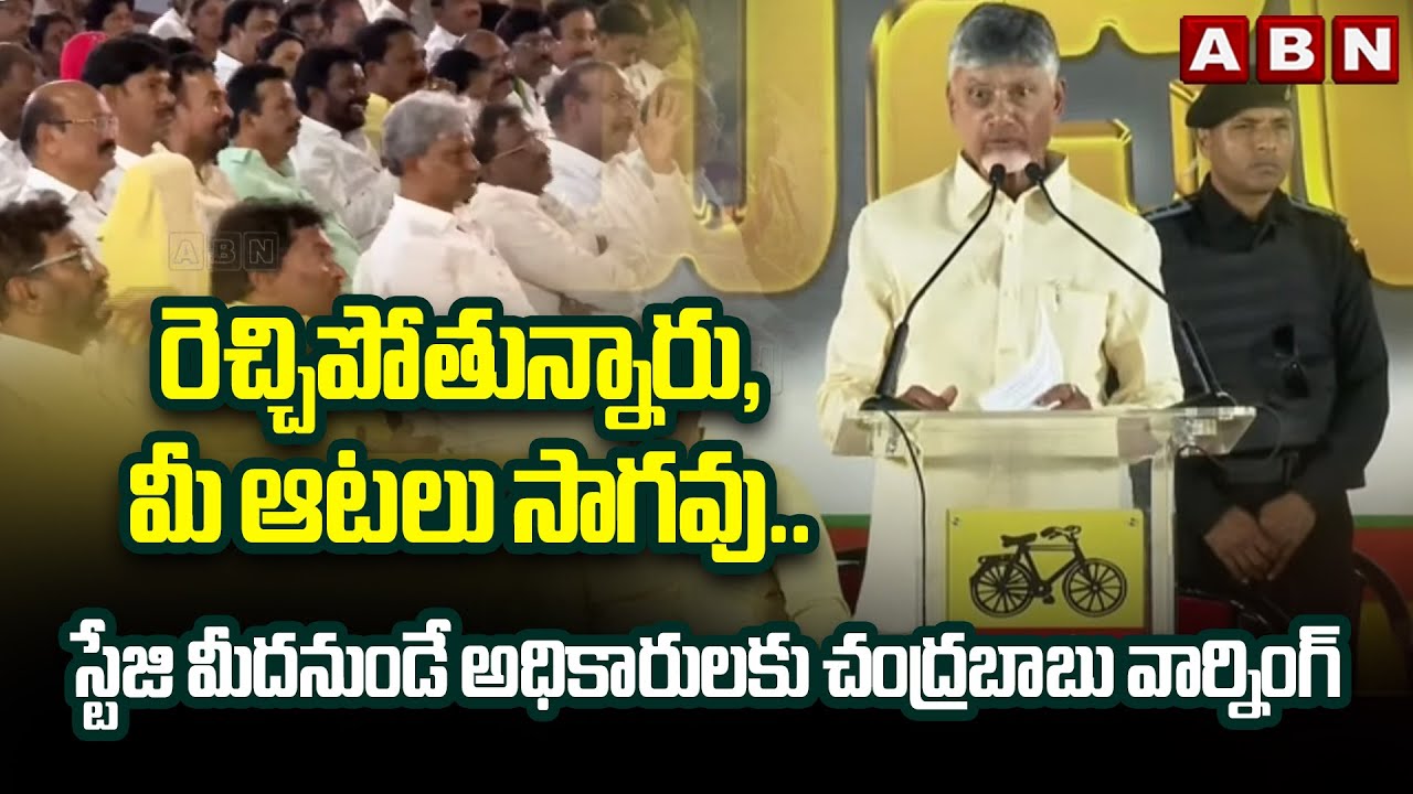 స్టేజి మీదనుండే అధికారులకు చంద్రబాబు వార్నింగ్| CM Chandrababu Mass Warning To Officers | ABN