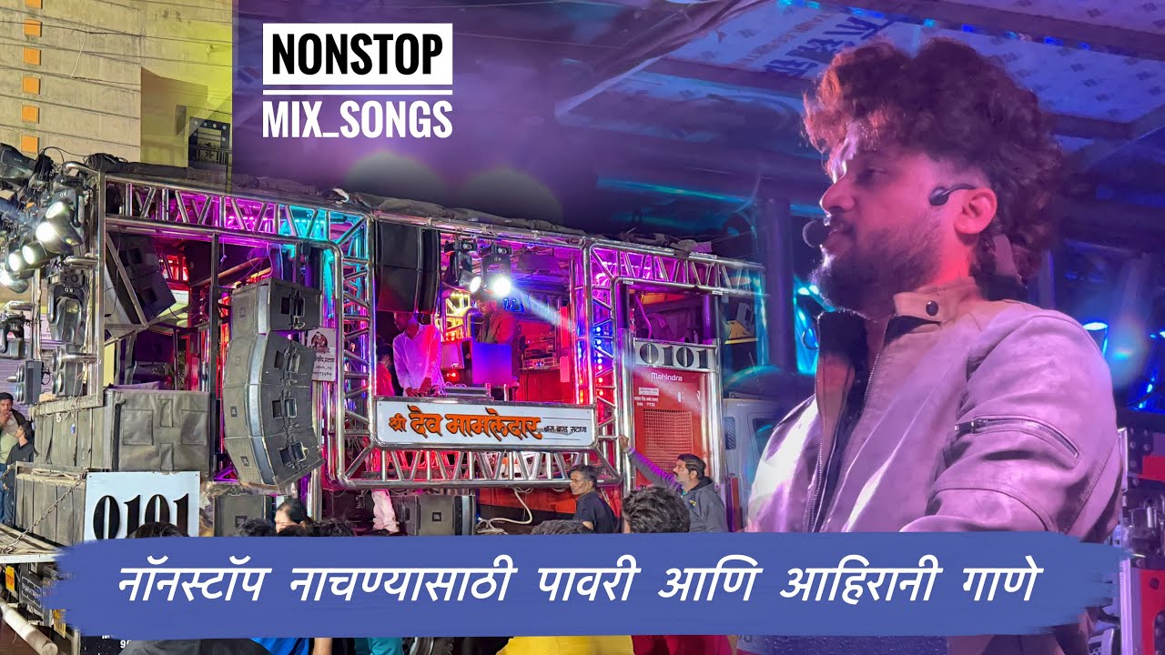 नॉनस्टॉप आहिरानी गाणे आणि पावरी 👉 श्री देवमामलेदार बॅंड , सटाणा | shree devmamledar band , satana |