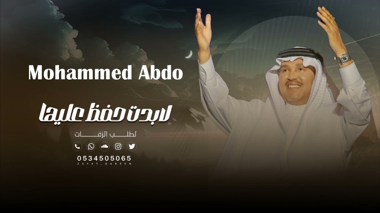 محمد عبده  - لابدت حافظ عليها - اجمل زفة عروس  (حصريا) |2024