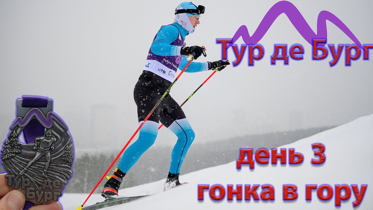 Тур де Бург. День 3. Гонка в гору. Лыжная многодневка.