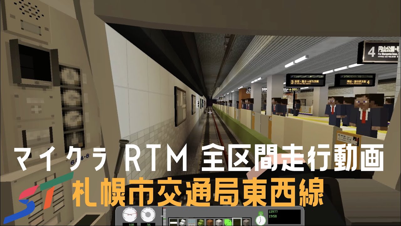 【マインクラフト・RTM 全区間走行動画】札幌市営地下鉄東西線宮の沢～新さっぽろ 前面展望