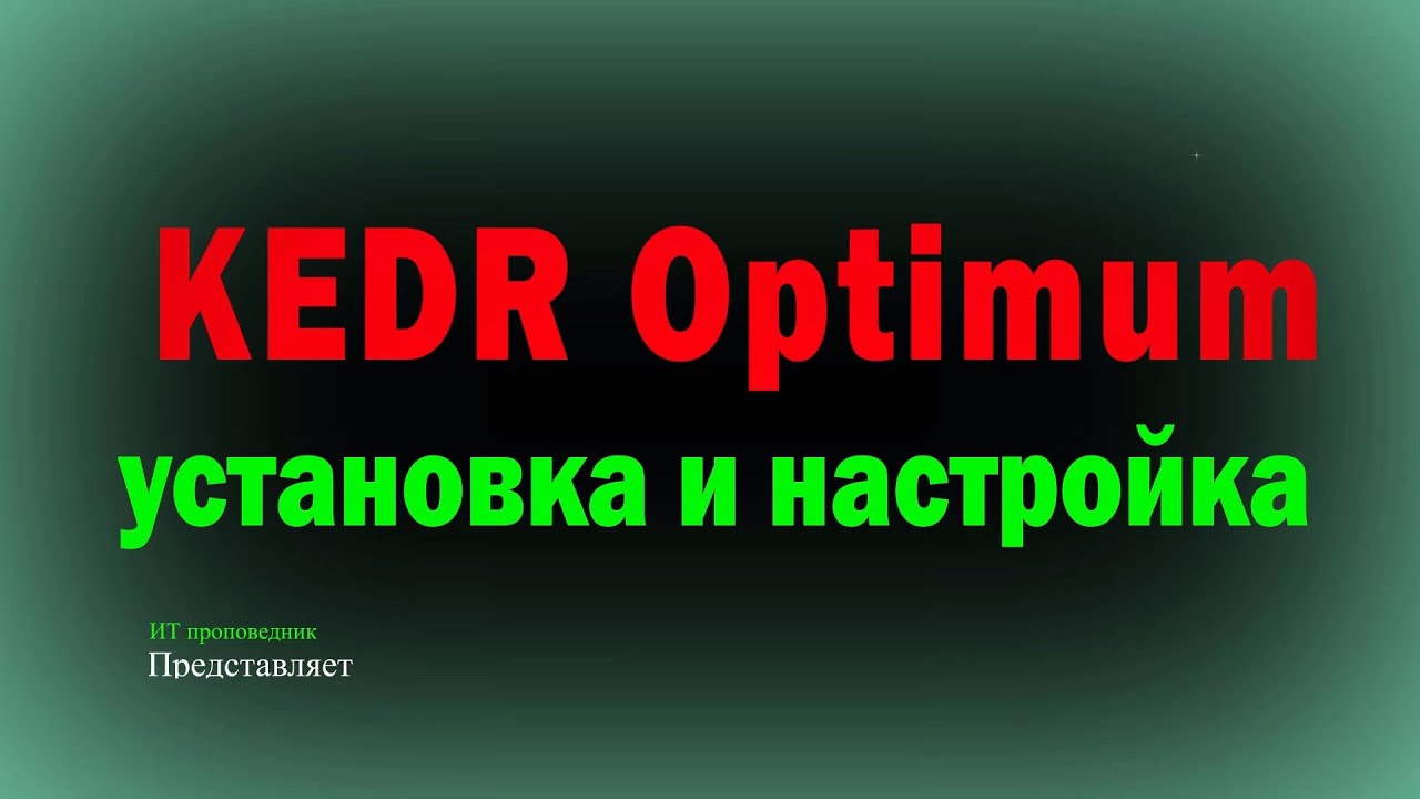 KEDR Optimum 2 - установка, настройка и обнаружение угроз / KEDR оптимальный