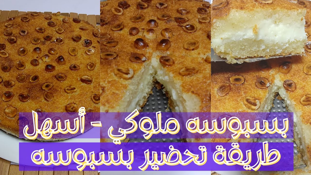 بسبوسه ملوكي - أسهل طريقة تحضير بسبوسه - #بسبوسه  طريقة عمل اسهل بسبوسه كل المقادير بعلبة القشطة