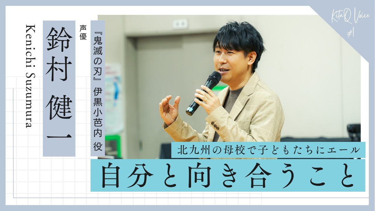 声優・鈴村健一、母校の子どもたちにエール。『鬼滅の刃』のアフレコ体験も。