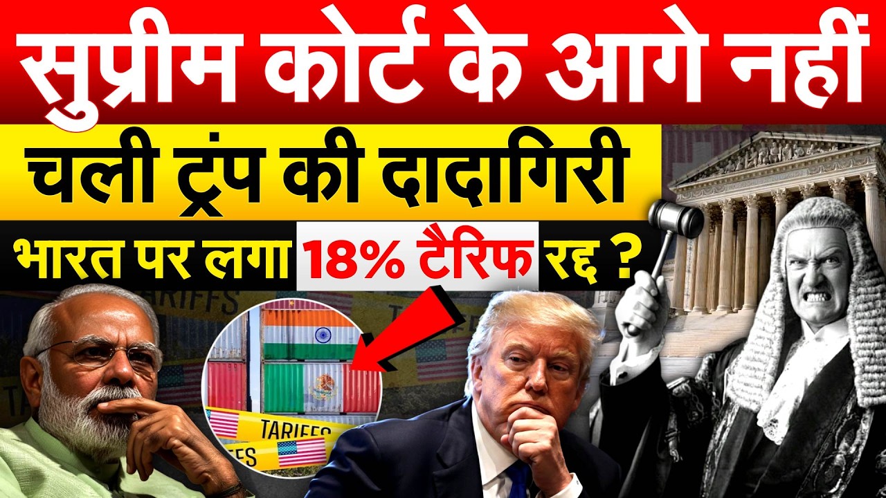 Supreme court के आगे नहीं चली ट्रंप की दादागिरी.. भारत पर लगा 18% टैरिफ रद्द?
