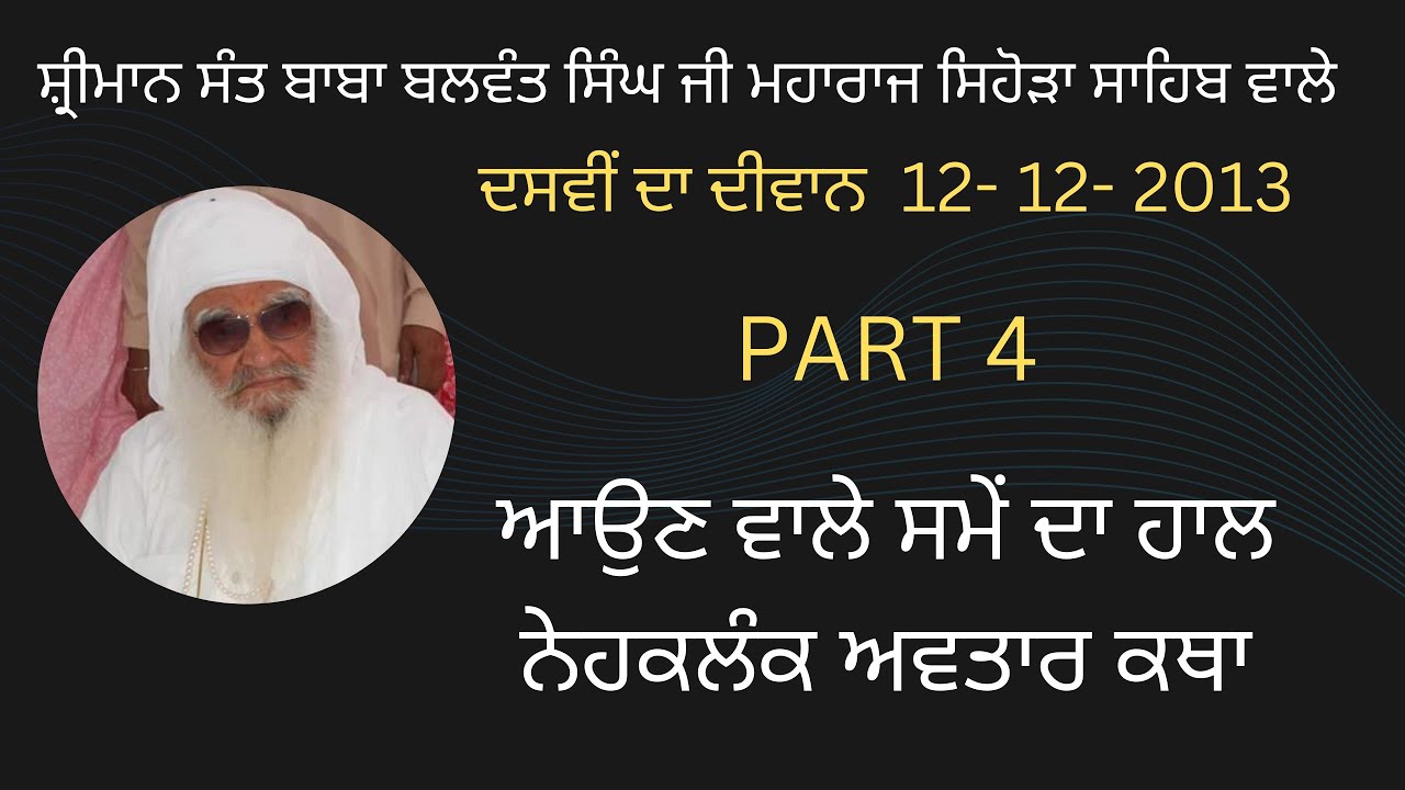 ਦੀਵਾਨ ਦਸਵੀਂ part 4 ( ਆਉਣ ਵਾਲੇ ਸਮੇਂ ਦਾ ਹਾਲ ਨੇਹਕਲੰਕ ਅਵਤਾਰ ਕਥਾ ) sant maharaj ji sihoda sahib wale