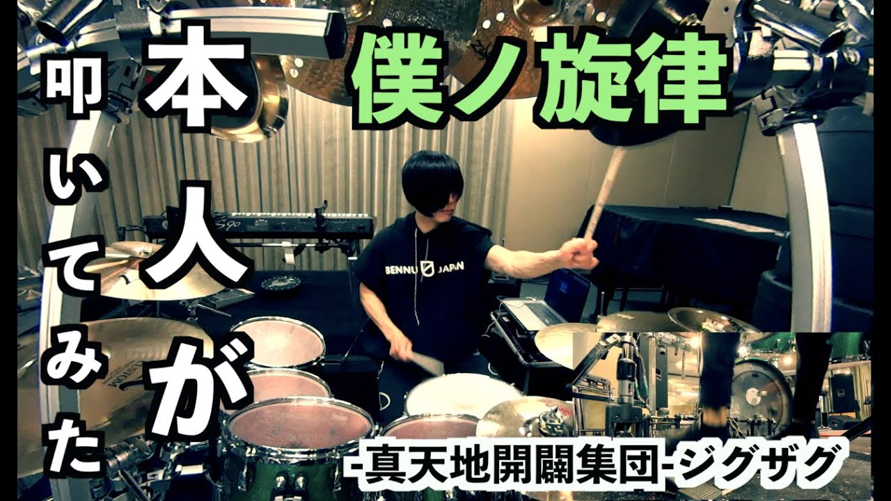 【本人が叩いてみた】-真天地開闢集団-ジグザグ - 僕ノ旋律 - Played by Kagemaru