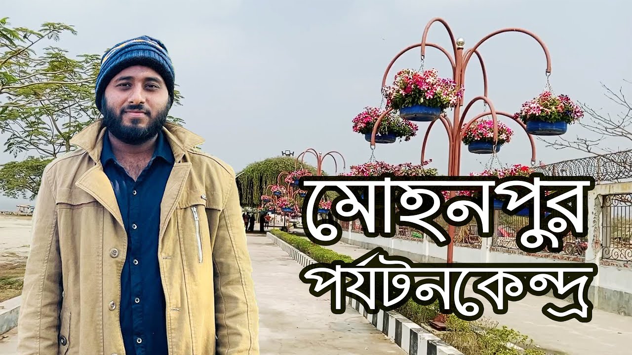 মোহনপুর পর্যটন কেন্দ্র [মতলব উত্তর , চাঁদপুর ] ভ্রমণ (Mohonpur porjoton centre ) | travel
