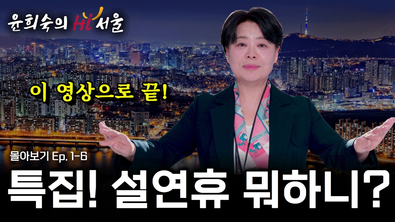 [설연휴 특집! 윤희숙의 Hi 서울]