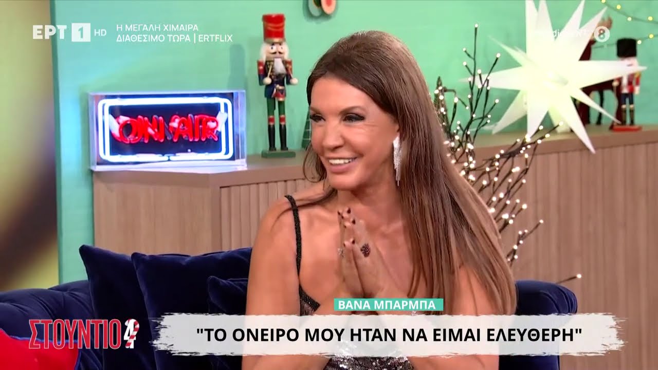 Η Βάνα Μπάρμπα στο «Στούντιο 4»