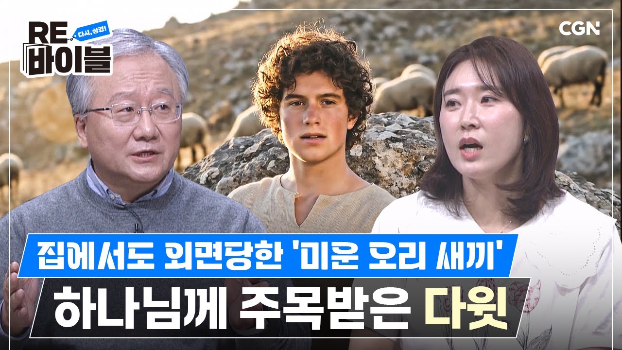 시편의 절반을 쓴 프로 공감러! 다윗 | 김형익 목사 | RE바이블 14편