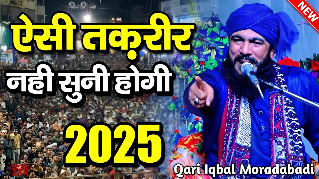 ऐसी तकरीर नहीं सुनी होगी ✓ qari iqbal muradabadi ki taqreer | qari iqbal muradabadi Taqreer | Takrir