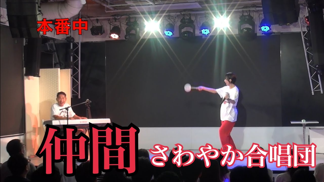 さわやか合唱団『仲間』with弓桁朱琴
