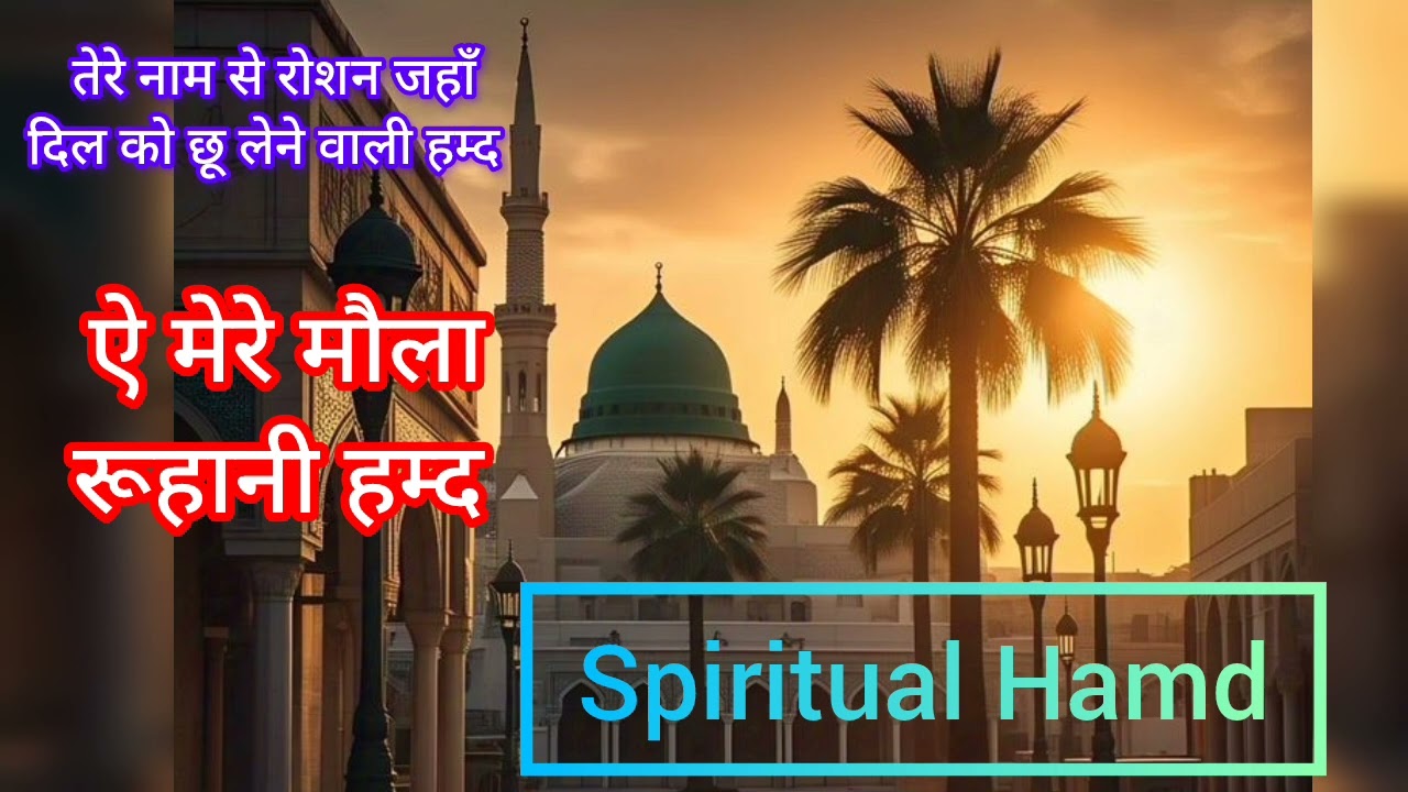 ऐ मेरे मौला | दिल को सुकून देने वाली हम्द | Sufi Nasheed Qawwali | حمد، اللہ کی حمد  #hamd #naat