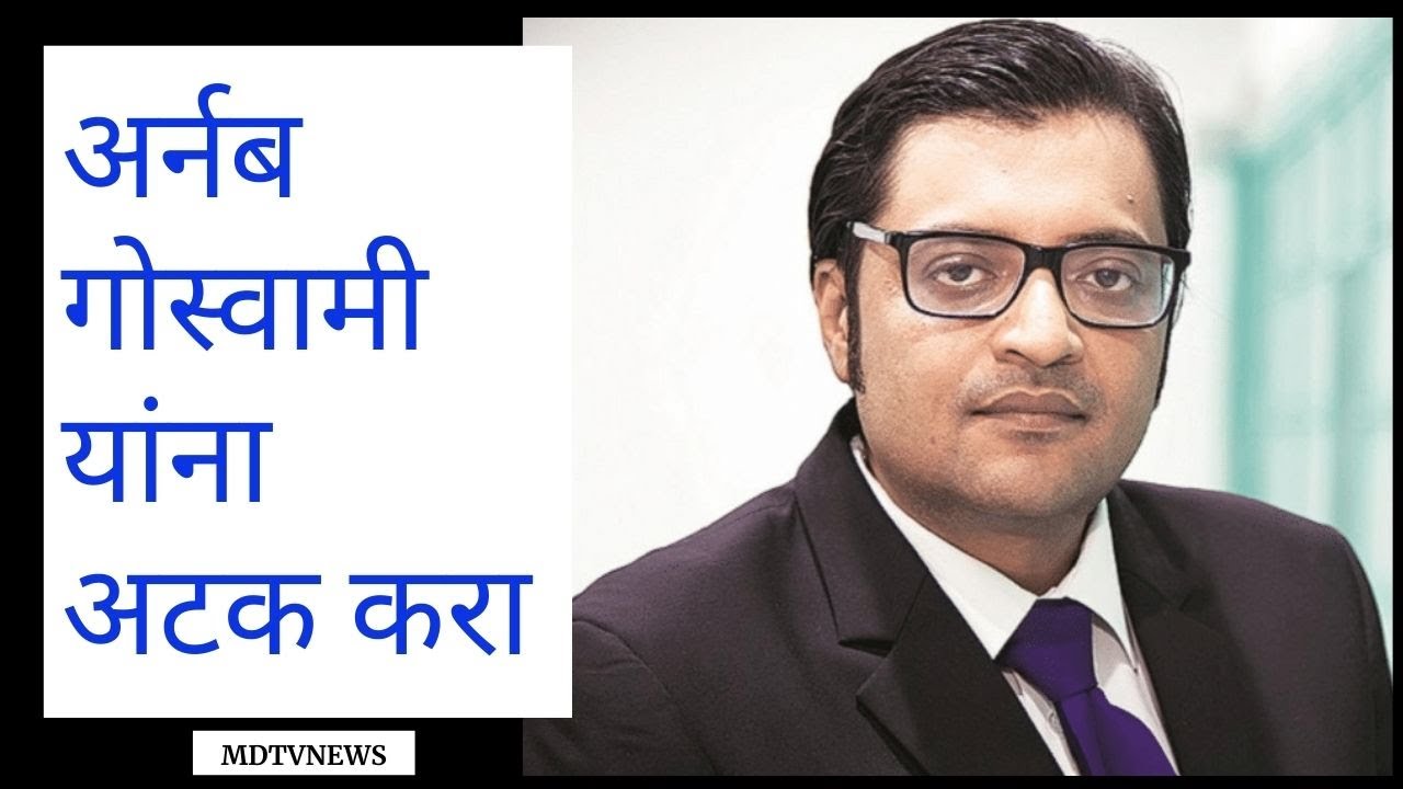 अर्नब गोस्वामी यांना अटक करा #ArnabGoswami #mdtvnews