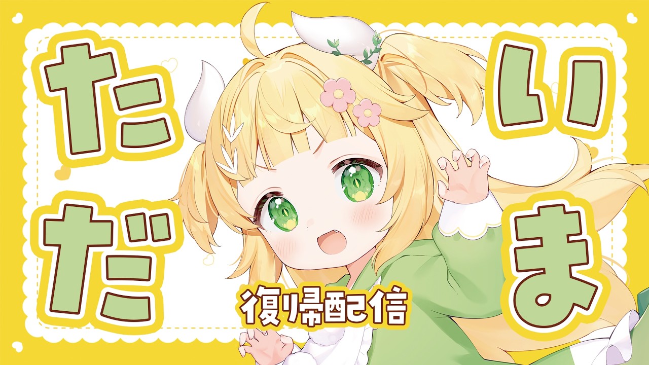 [#ギター弾き語り ] 復帰配信🦖💛リベンジ回のことよ～！！ただいまでっしゅ！ #もぐもぐわーるど